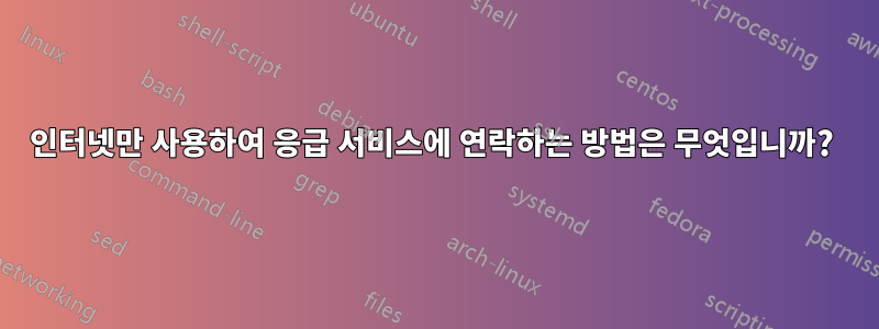 인터넷만 사용하여 응급 서비스에 연락하는 방법은 무엇입니까? 