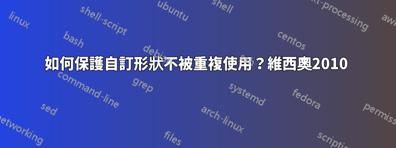 如何保護自訂形狀不被重複使用？維西奧2010