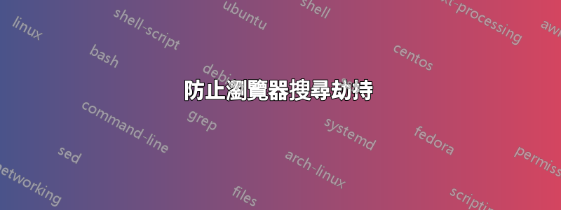 防止瀏覽器搜尋劫持