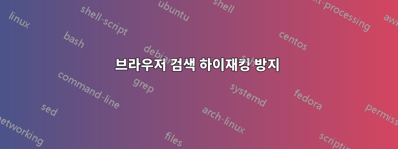 브라우저 검색 하이재킹 방지