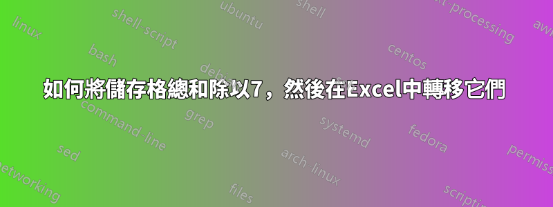 如何將儲存格總和除以7，然後在Excel中轉移它們