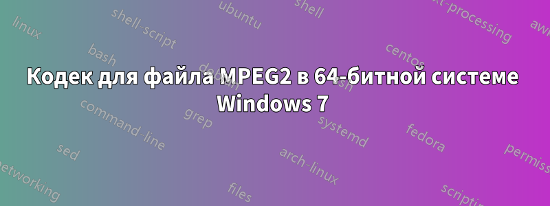 Кодек для файла MPEG2 в 64-битной системе Windows 7