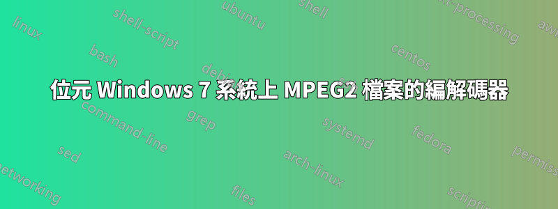 64 位元 Windows 7 系統上 MPEG2 檔案的編解碼器