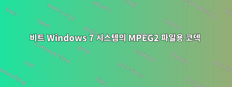 64비트 Windows 7 시스템의 MPEG2 파일용 코덱