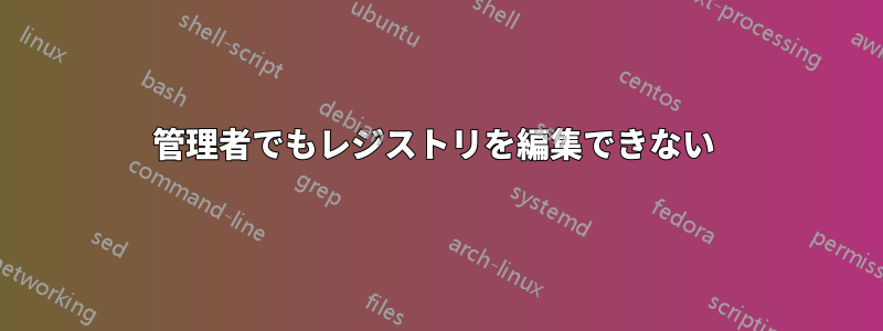 管理者でもレジストリを編集できない 