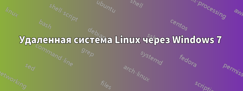 Удаленная система Linux через Windows 7