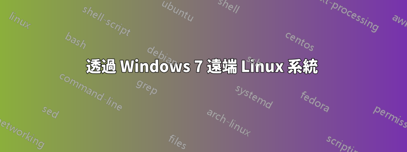 透過 Windows 7 遠端 Linux 系統