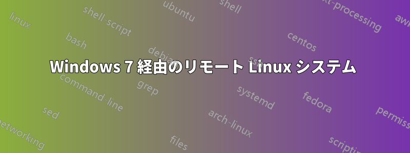 Windows 7 経由のリモート Linux システム