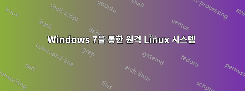 Windows 7을 통한 원격 Linux 시스템