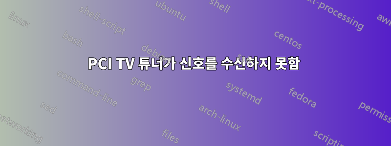 PCI TV 튜너가 신호를 수신하지 못함