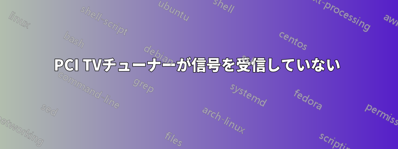 PCI TVチューナーが信号を受信して​​いない