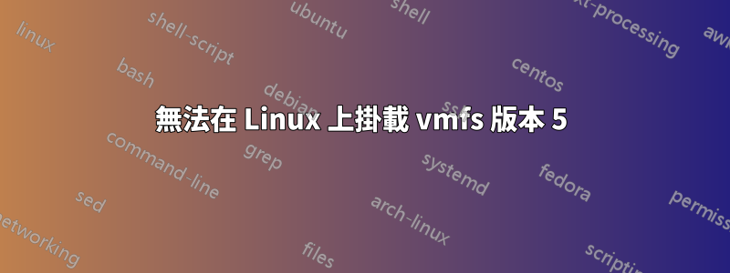 無法在 Linux 上掛載 vmfs 版本 5