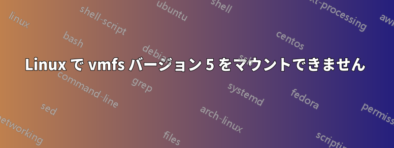 Linux で vmfs バージョン 5 をマウントできません