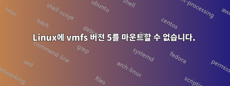 Linux에 vmfs 버전 5를 마운트할 수 없습니다.