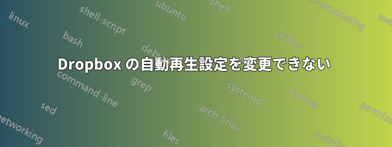 Dropbox の自動再生設定を変更できない