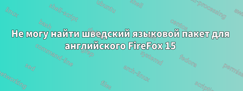 Не могу найти шведский языковой пакет для английского FireFox 15