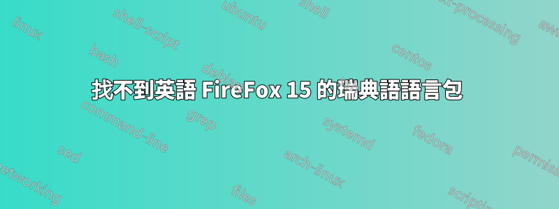 找不到英語 FireFox 15 的瑞典語語言包