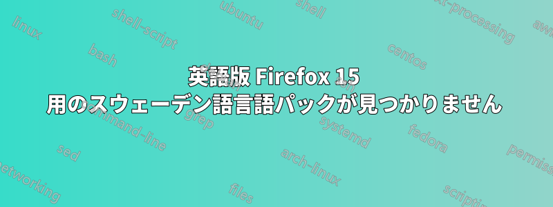 英語版 Firefox 15 用のスウェーデン語言語パックが見つかりません