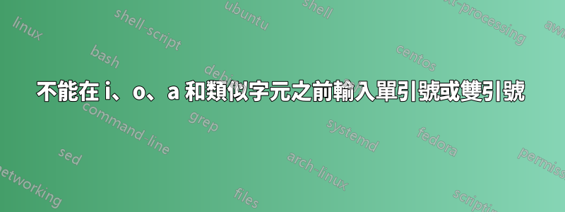 不能在 i、o、a 和類似字元之前輸入單引號或雙引號