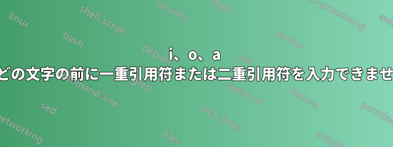 i、o、a などの文字の前に一重引用符または二重引用符を入力できません