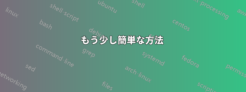 もう少し簡単な方法