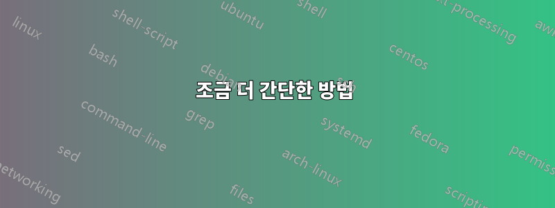 조금 더 간단한 방법