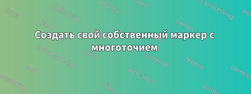 Создать свой собственный маркер с многоточием