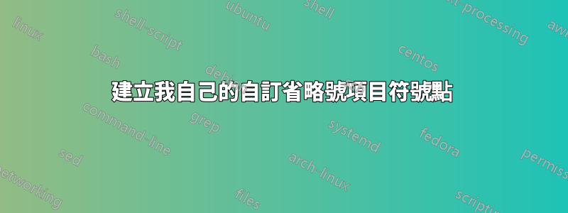 建立我自己的自訂省略號項目符號點