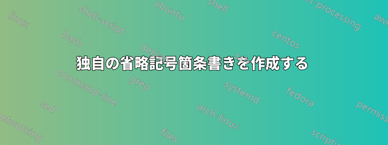 独自の省略記号箇条書きを作成する