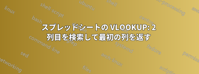 スプレッドシートの VLOOKUP: 2 列目を検索して最初の列を返す