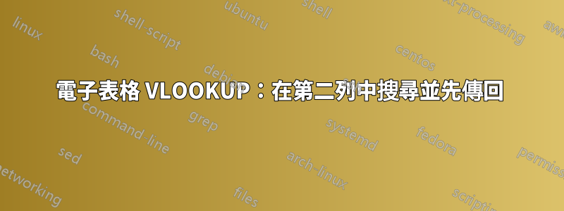 電子表格 VLOOKUP：在第二列中搜尋並先傳回