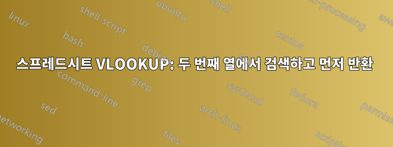 스프레드시트 VLOOKUP: 두 번째 열에서 검색하고 먼저 반환