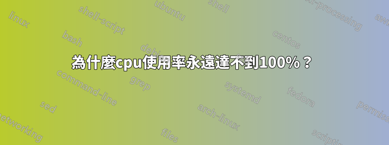 為什麼cpu使用率永遠達不到100%？