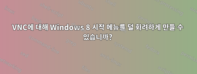 VNC에 대해 Windows 8 시작 메뉴를 덜 화려하게 만들 수 있습니까?