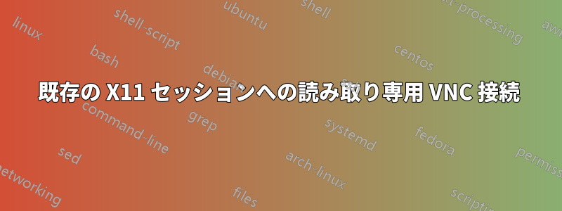 既存の X11 セッションへの読み取り専用 VNC 接続