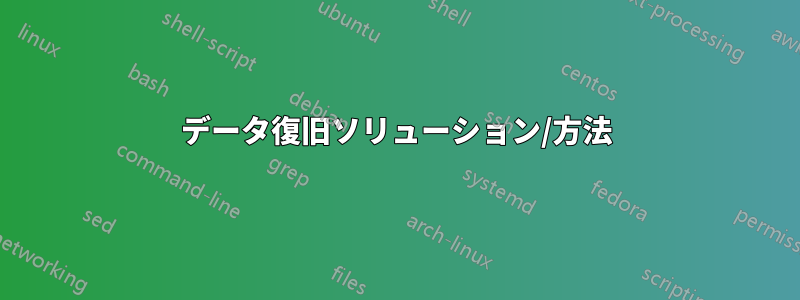 データ復旧ソリューション/方法