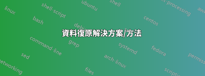 資料復原解決方案/方法