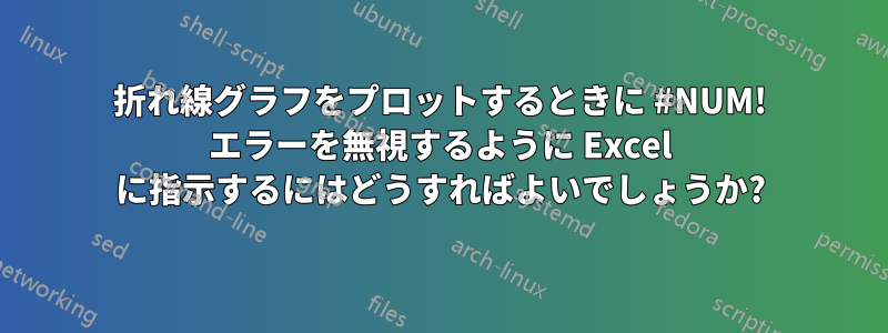 折れ線グラフをプロットするときに #NUM! エラーを無視するように Excel に指示するにはどうすればよいでしょうか?