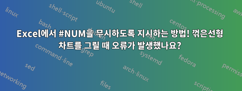 Excel에서 #NUM을 무시하도록 지시하는 방법! 꺾은선형 차트를 그릴 때 오류가 발생했나요?