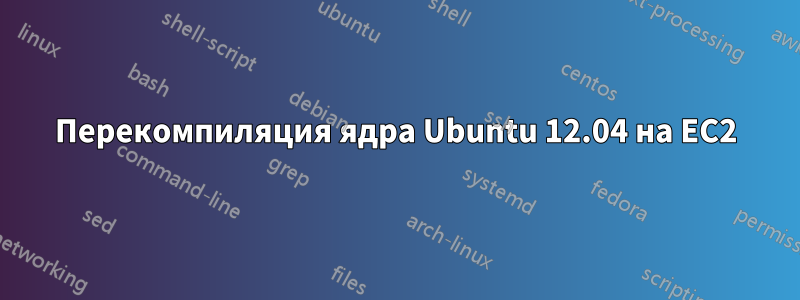 Перекомпиляция ядра Ubuntu 12.04 на EC2