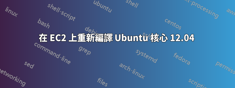 在 EC2 上重新編譯 Ubuntu 核心 12.04