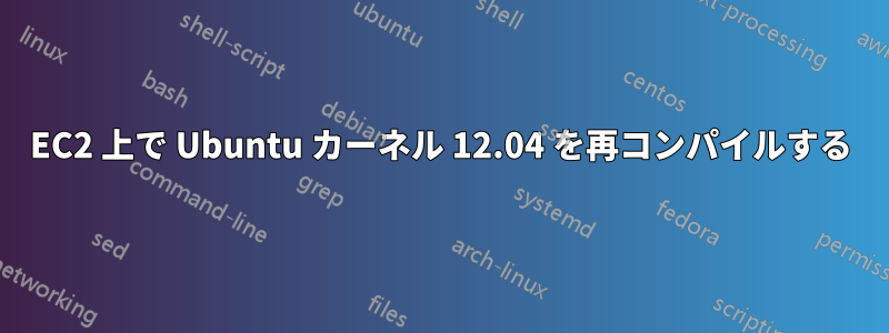 EC2 上で Ubuntu カーネル 12.04 を再コンパイルする