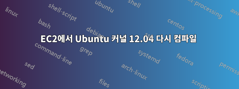 EC2에서 Ubuntu 커널 12.04 다시 컴파일