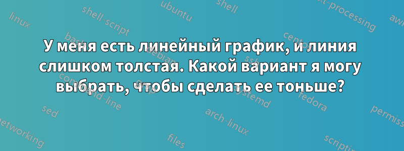 У меня есть линейный график, и линия слишком толстая. Какой вариант я могу выбрать, чтобы сделать ее тоньше?