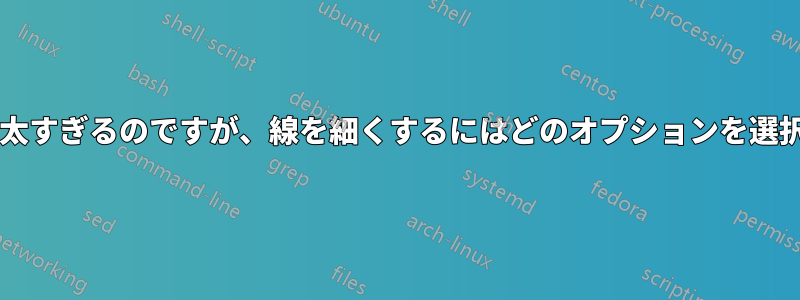 折れ線グラフの線が太すぎるのですが、線を細くするにはどのオプションを選択すればよいですか?