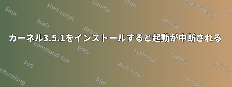 カーネル3.5.1をインストールすると起動が中断される