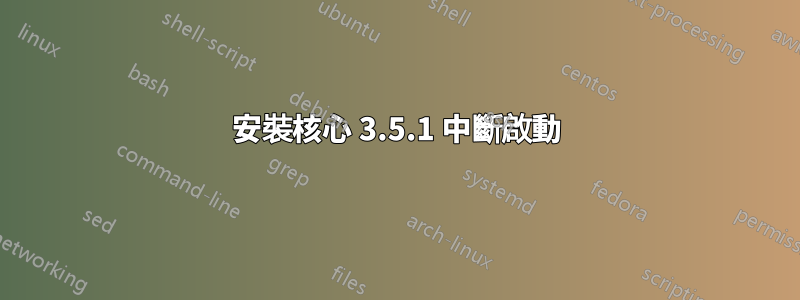 安裝核心 3.5.1 中斷啟動