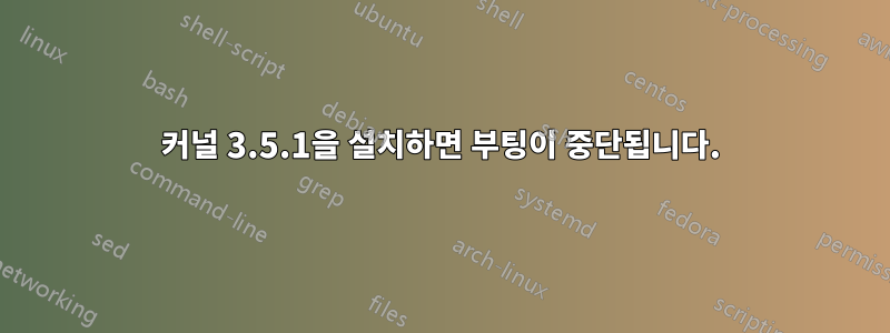 커널 3.5.1을 설치하면 부팅이 중단됩니다.