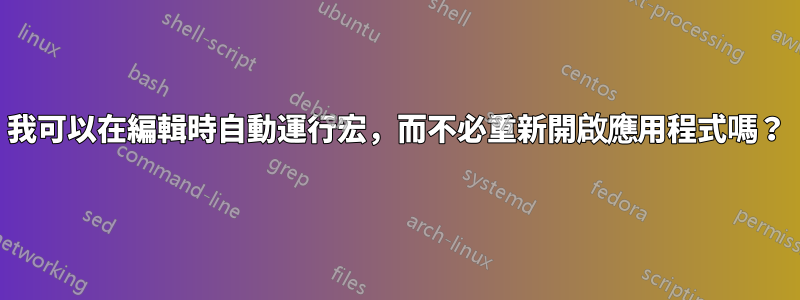 我可以在編輯時自動運行宏，而不必重新開啟應用程式嗎？