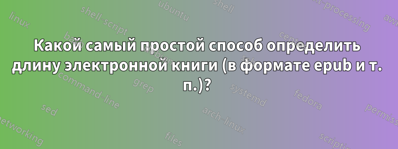 Какой самый простой способ определить длину электронной книги (в формате epub и т. п.)?